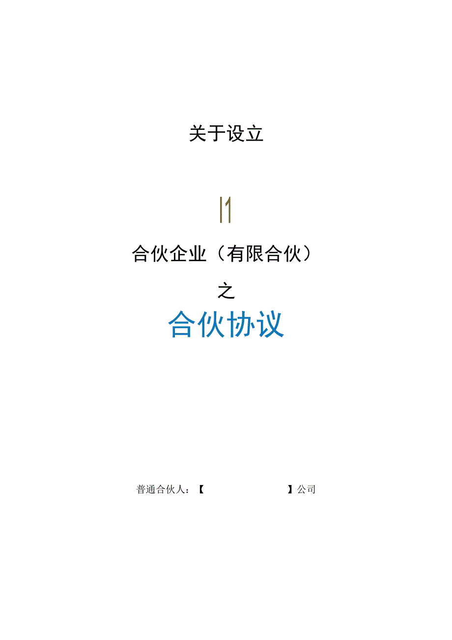 合伙协议合同专业律师审核 众筹执行版.docx_第1页