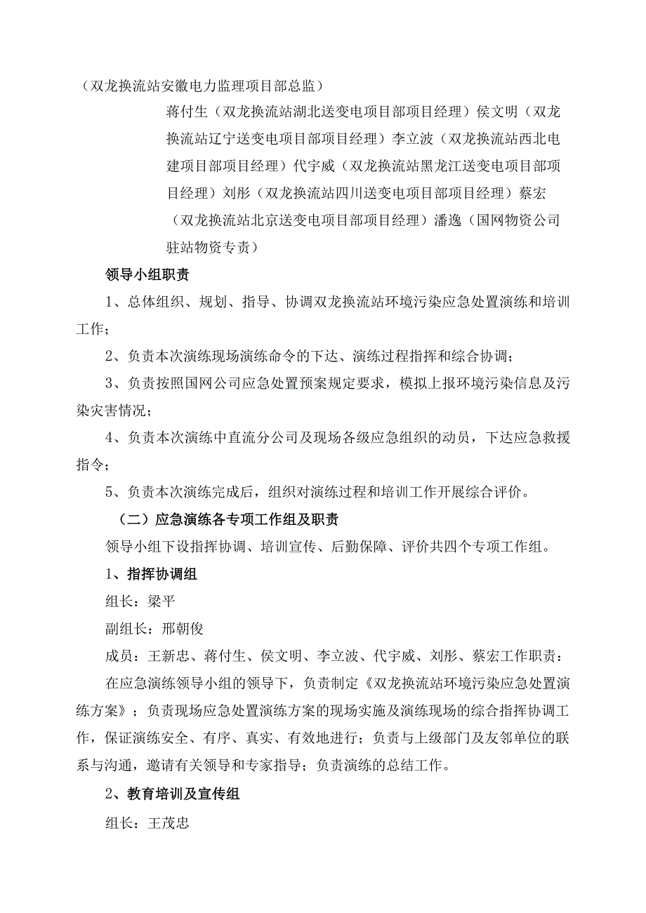 双龙换流站工程环境污染应急处置演练方案.docx_第2页