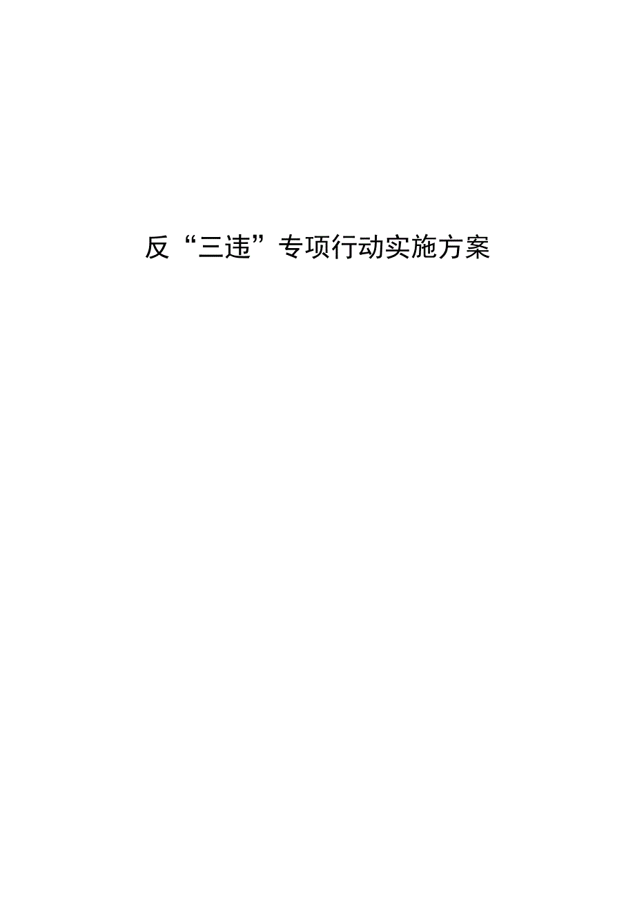 反“三违”专项行动实施方案.docx_第1页