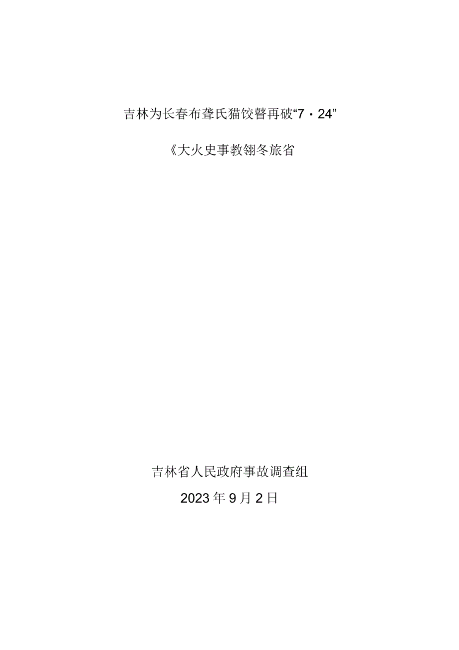 吉林省长春市李氏婚纱梦想城“7·24” 重大火灾事故调查报告.docx_第1页