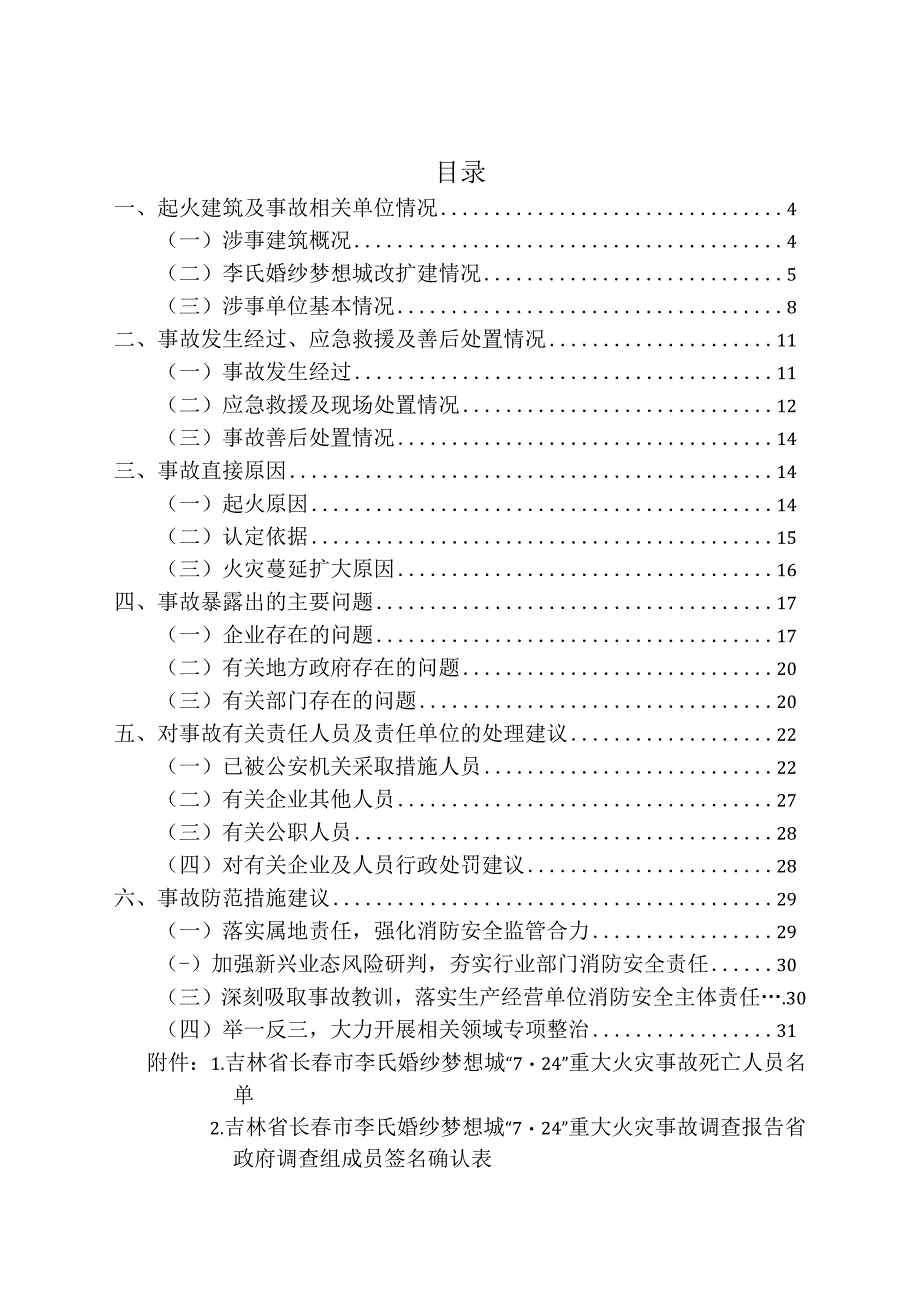 吉林省长春市李氏婚纱梦想城“7·24” 重大火灾事故调查报告.docx_第2页