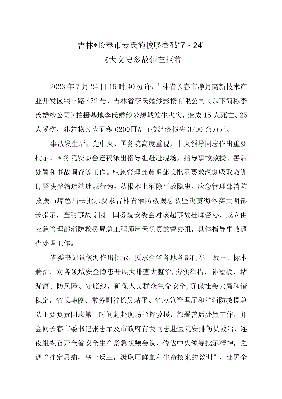 吉林省长春市李氏婚纱梦想城“7·24” 重大火灾事故调查报告.docx_第3页