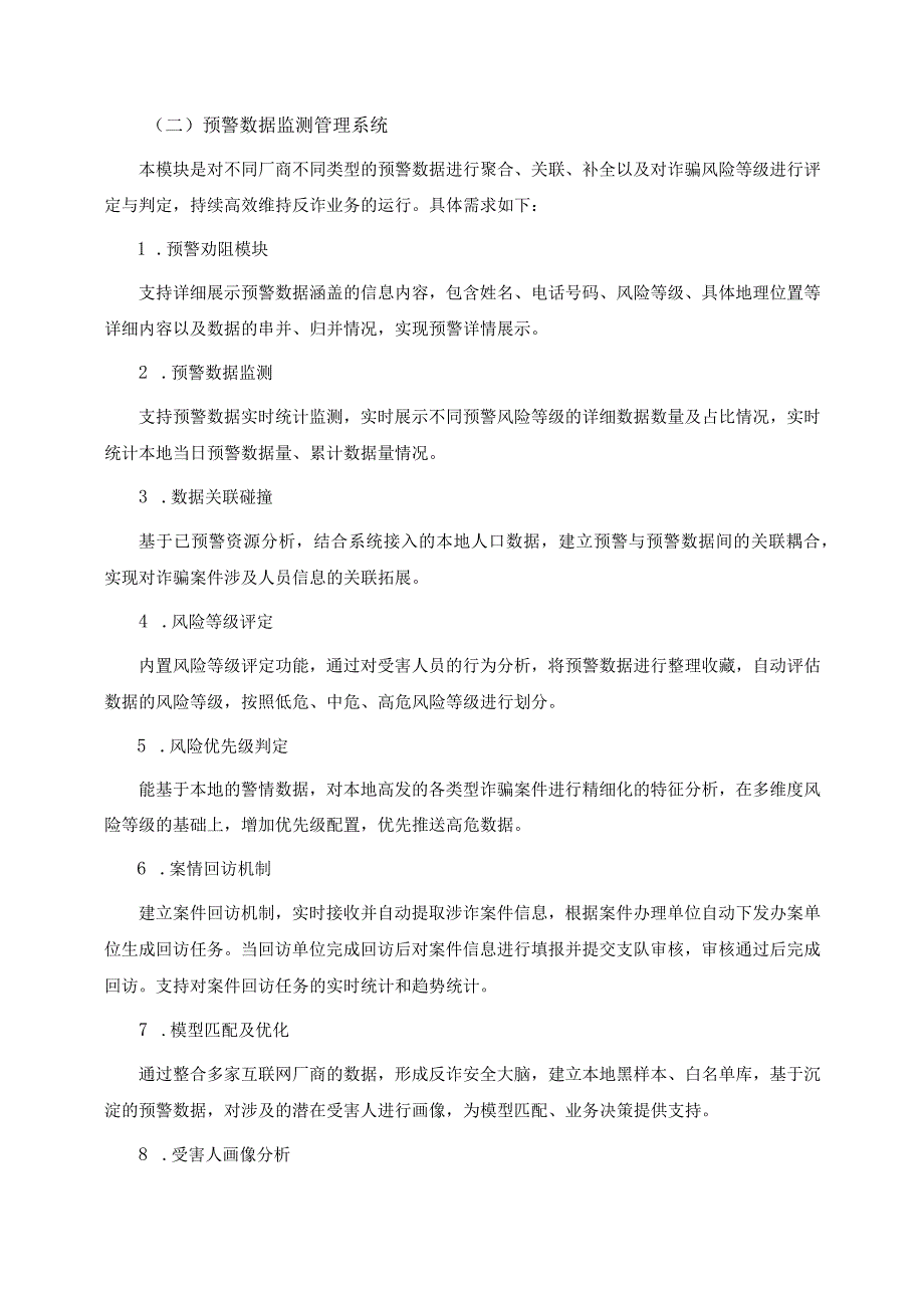 反诈精准预警数字化管控平台建设意见.docx_第3页