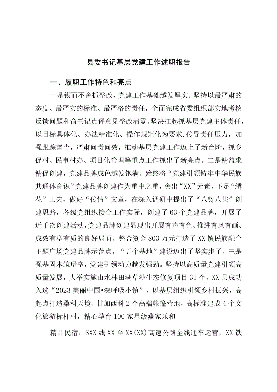 县委书记基层党建工作述职报告.docx_第1页