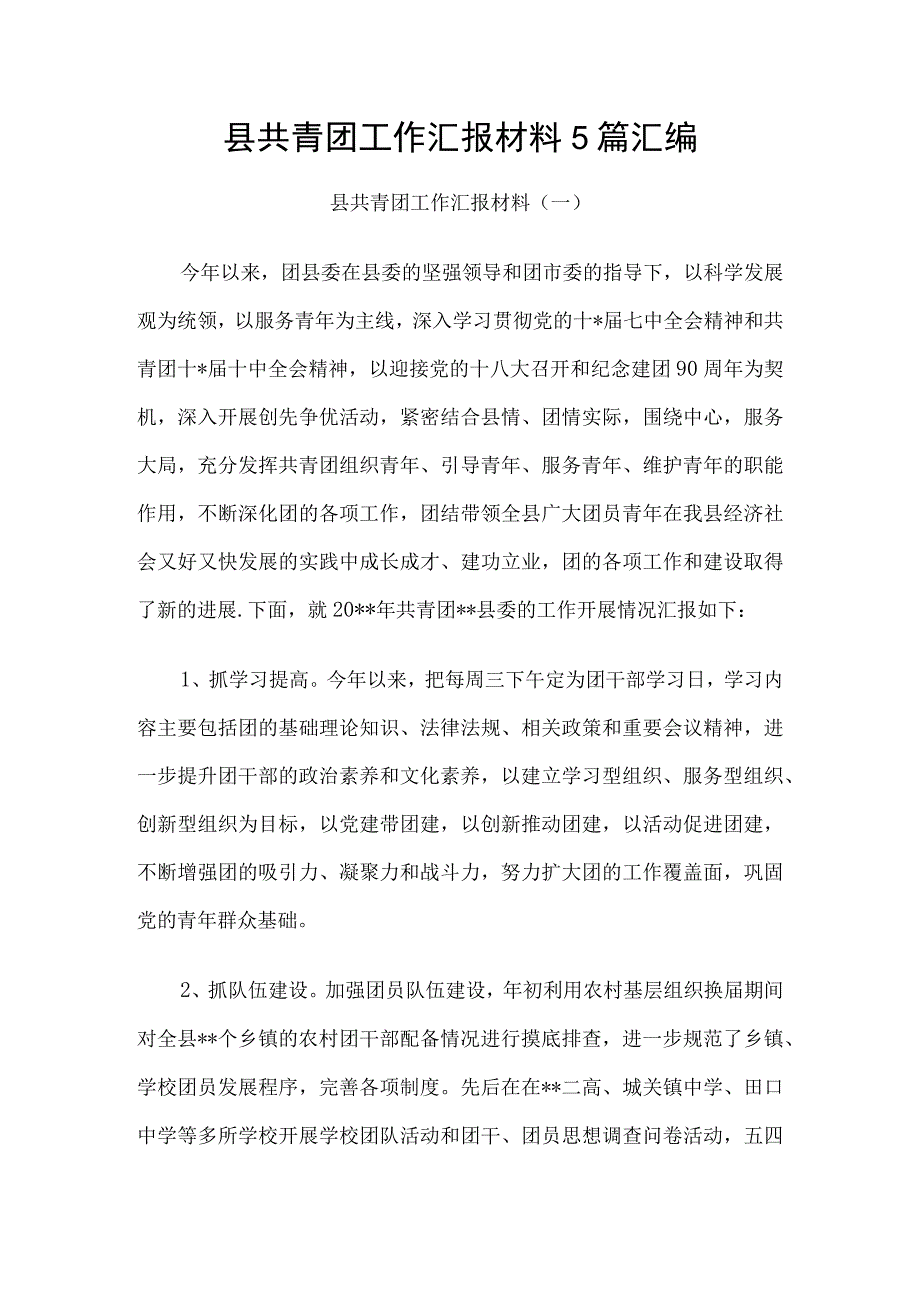 县共青团工作汇报材料5篇汇编.docx_第1页