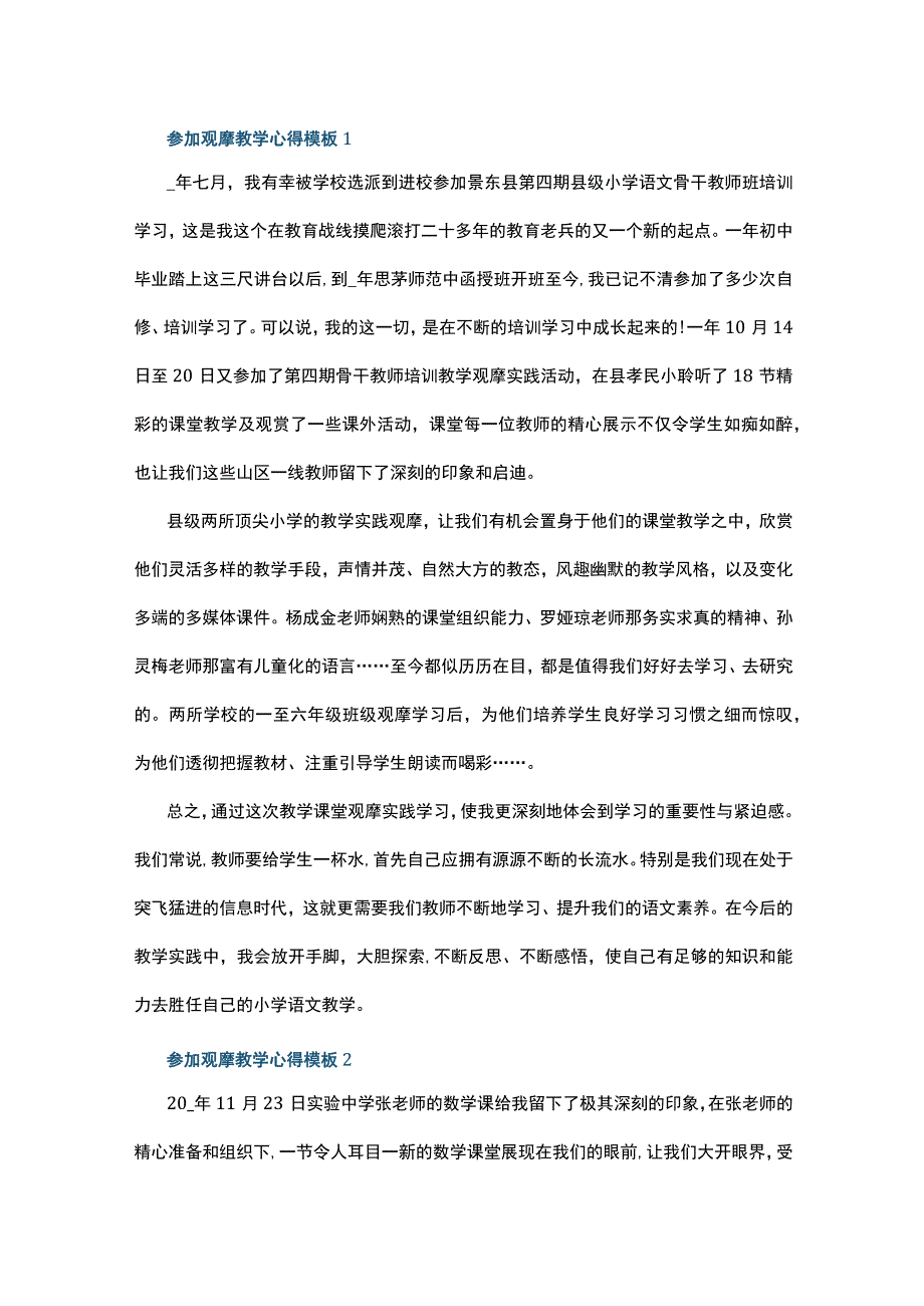 参加观摩教学心得模板10篇.docx_第1页