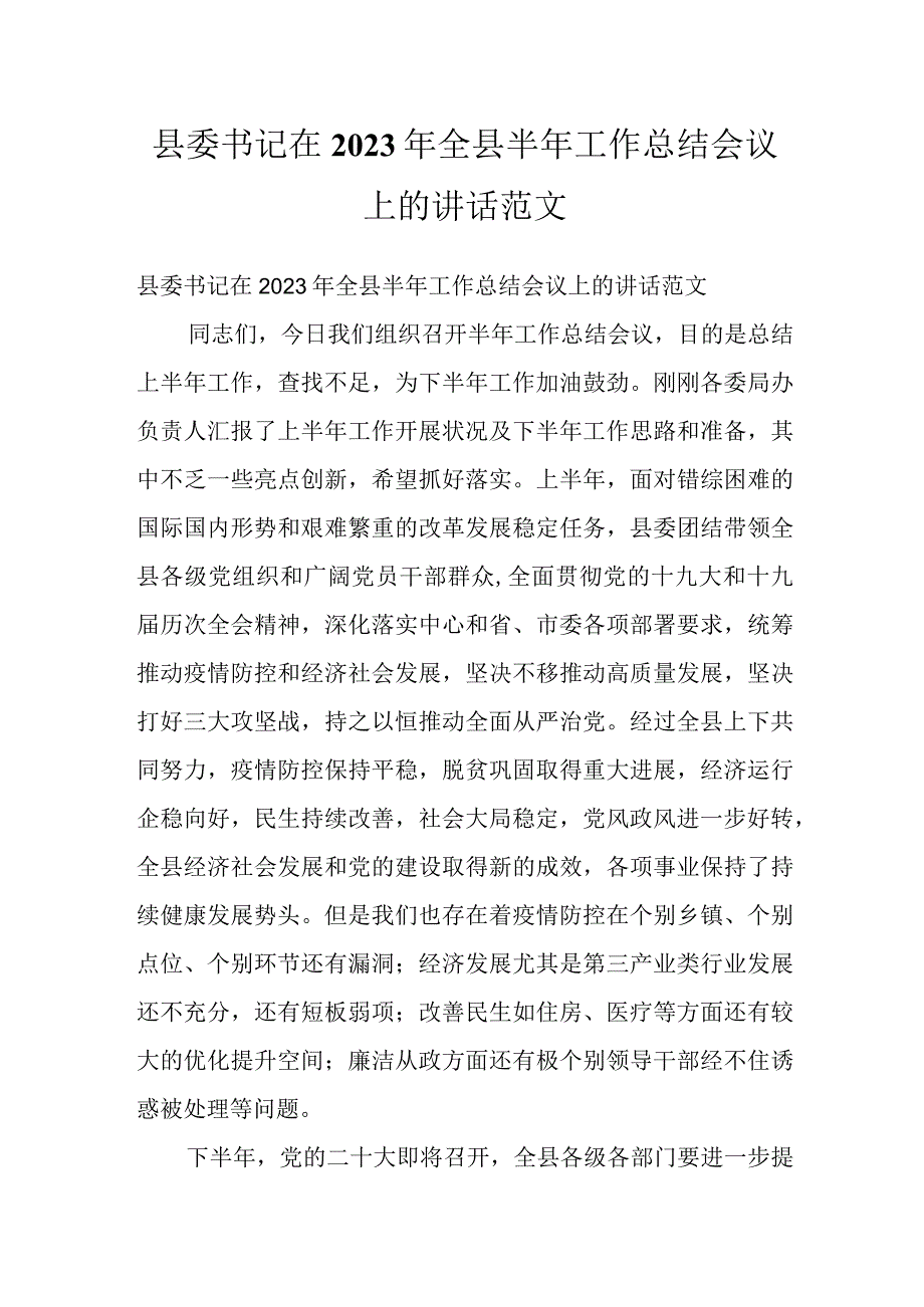 县委书记在2022年全县半年工作总结会议上的讲话范文.docx_第1页