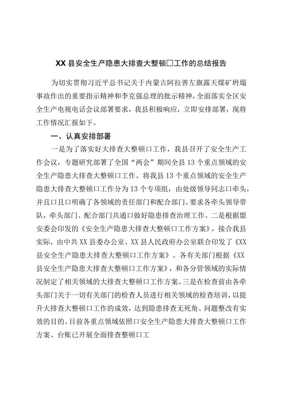 县安全生产隐患大排查大整治工作的总结报告.docx_第1页