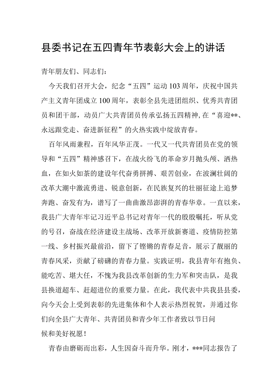 县委书记在五四青年节表彰大会上的讲话.docx_第1页