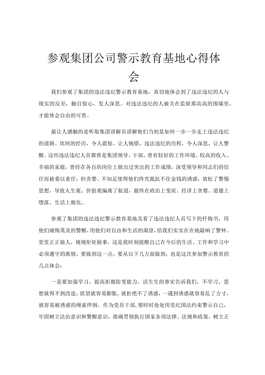 参观集团公司警示教育基地心得体会.docx_第1页