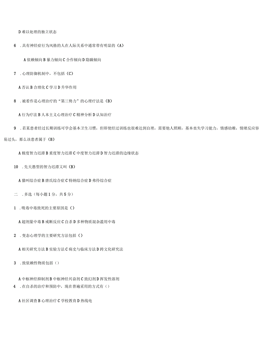 变态心理学试题及答案.docx_第2页