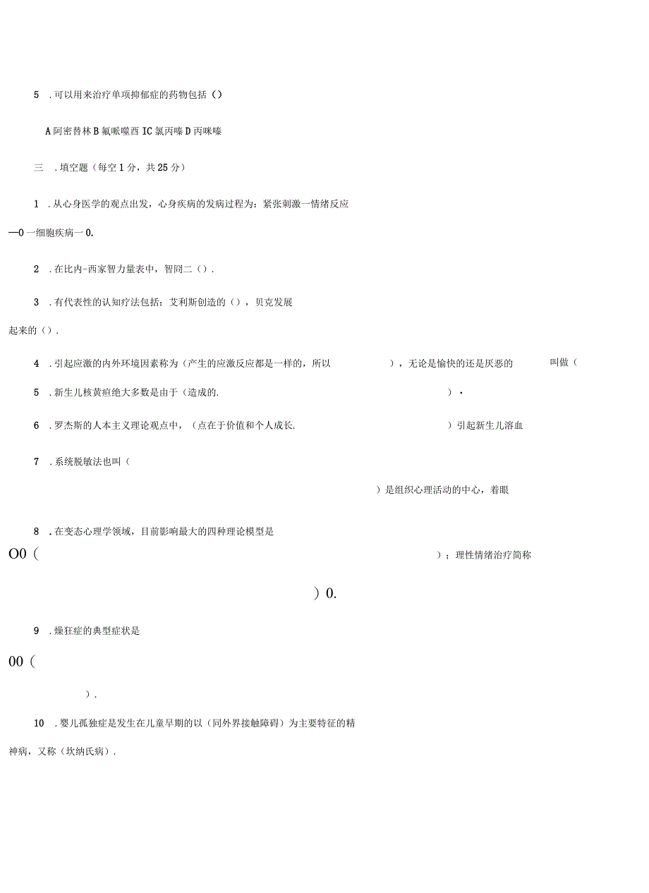 变态心理学试题及答案.docx_第3页