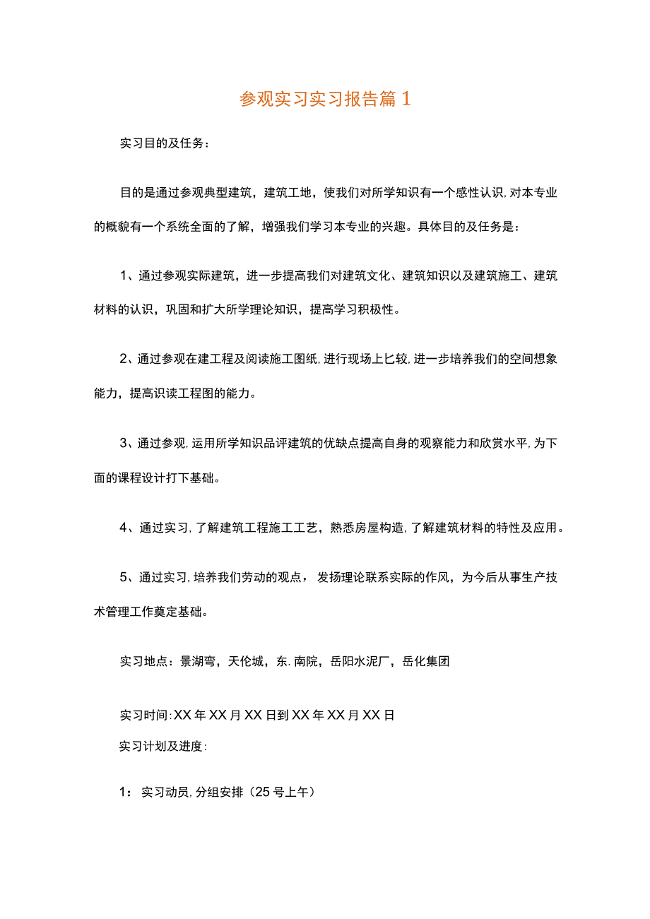 参观实习实习报告（通用20篇）.docx_第1页