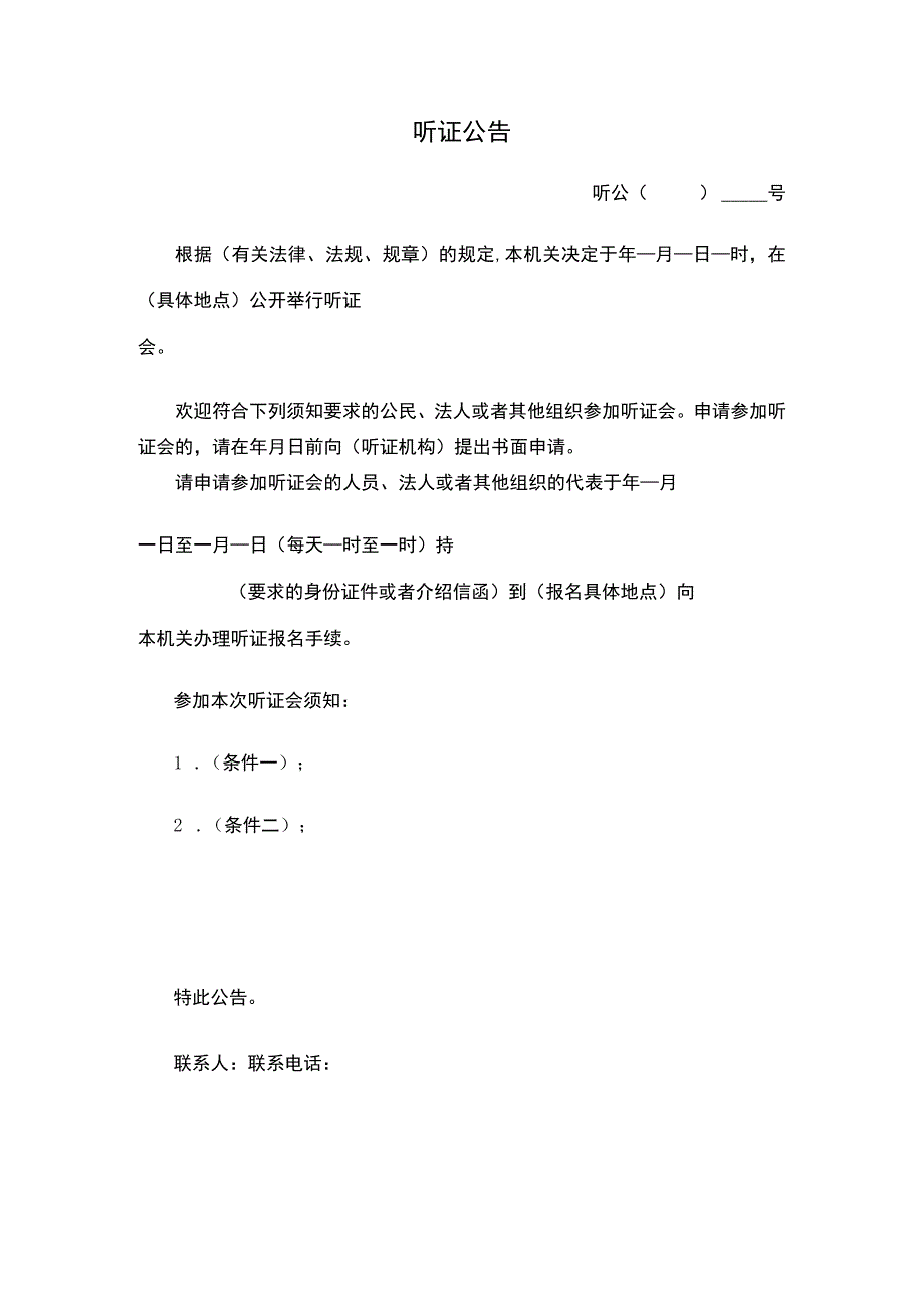 听证公告（文书模板）.docx_第1页