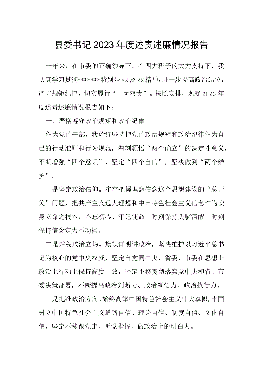 县委书记2022年度述责述廉情况报告.docx_第1页