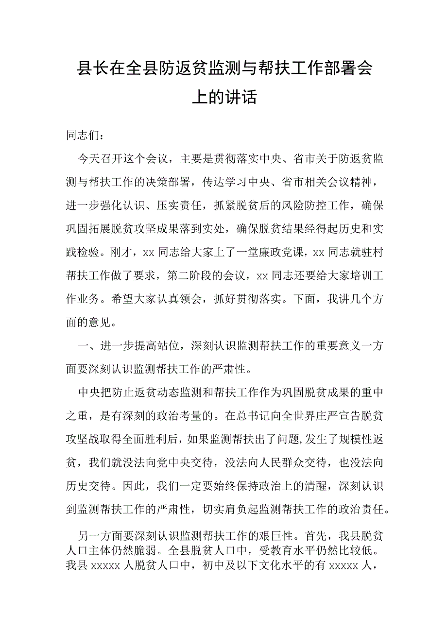 县长在全县防返贫监测与帮扶工作部署会上的讲话.docx_第1页