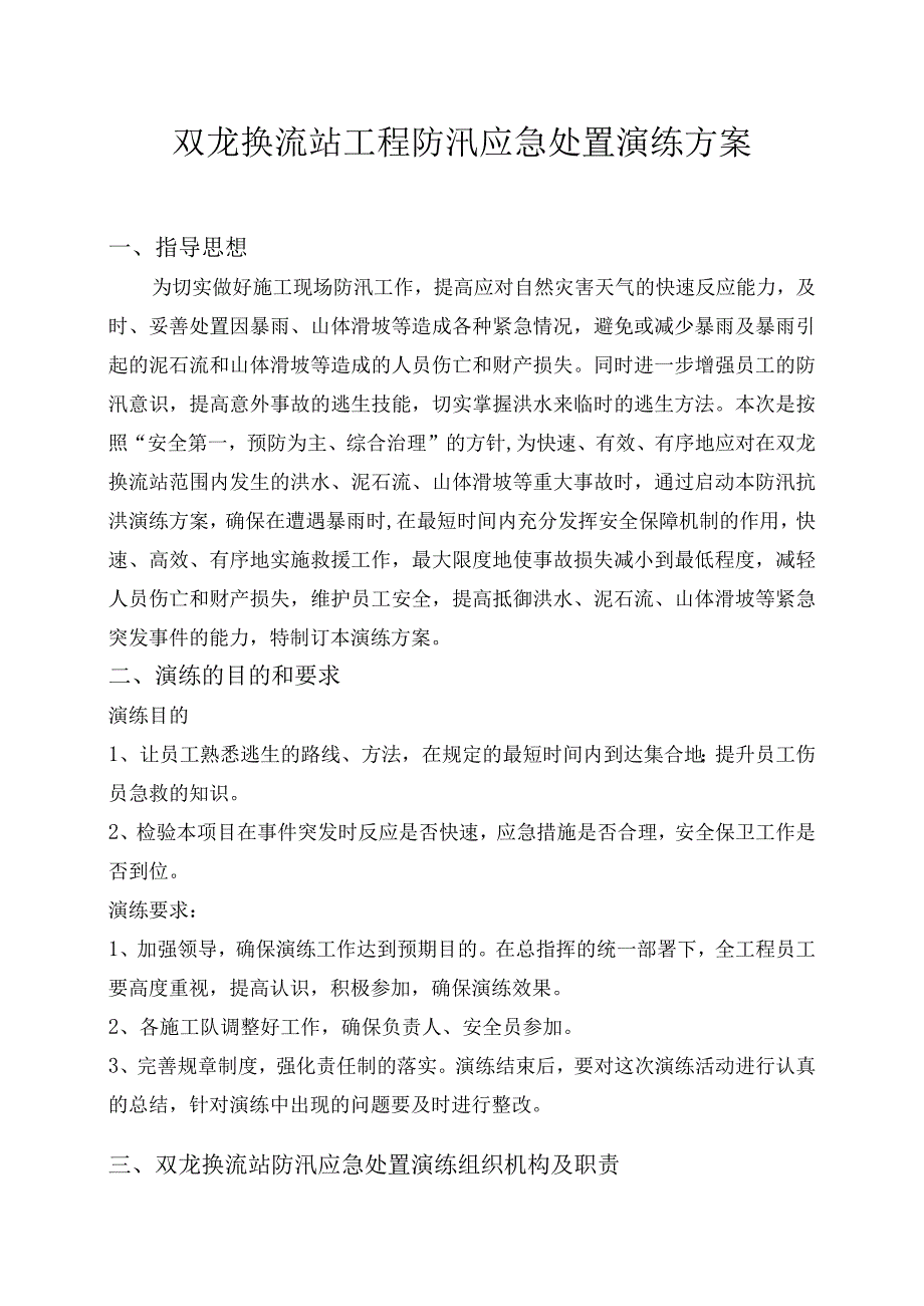 双龙换流站防汛应急处置演练方案.docx_第1页