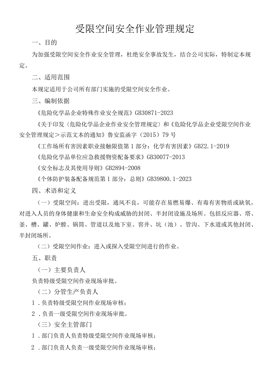 受限空间安全作业管理规定2022.5.30.docx_第1页