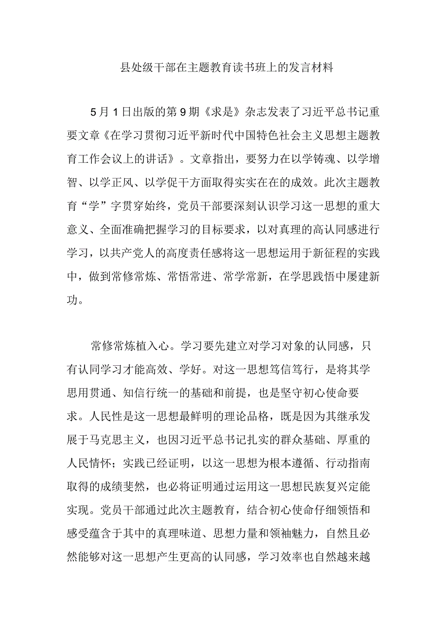 县处级干部在主题教育读书班上的发言材料.docx_第1页