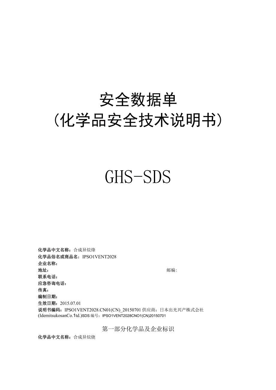 合成异烷烃MSDS CN.docx_第1页