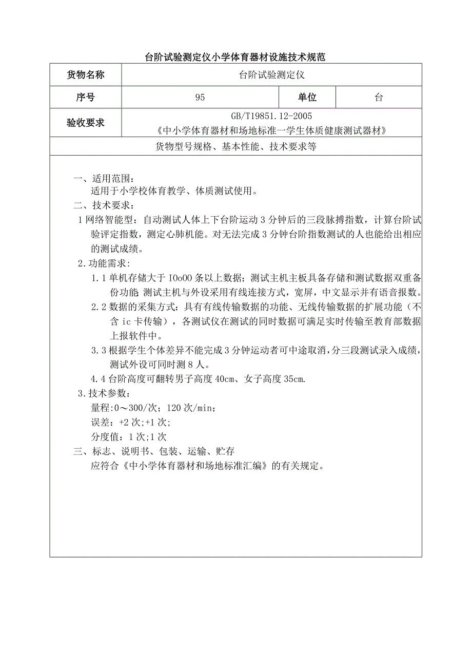 台阶试验测定仪小学体育器材设施技术规范.docx_第1页