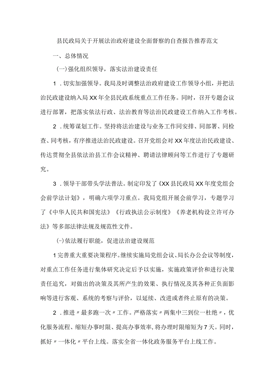 县民政局关于开展法治政府建设全面督察的自查报告推荐范文.docx_第1页