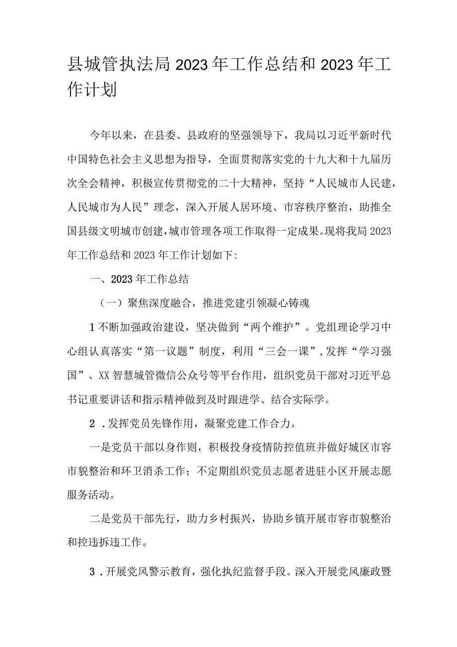 县城管执法局2022年工作总结和2023年工作计划.docx_第1页