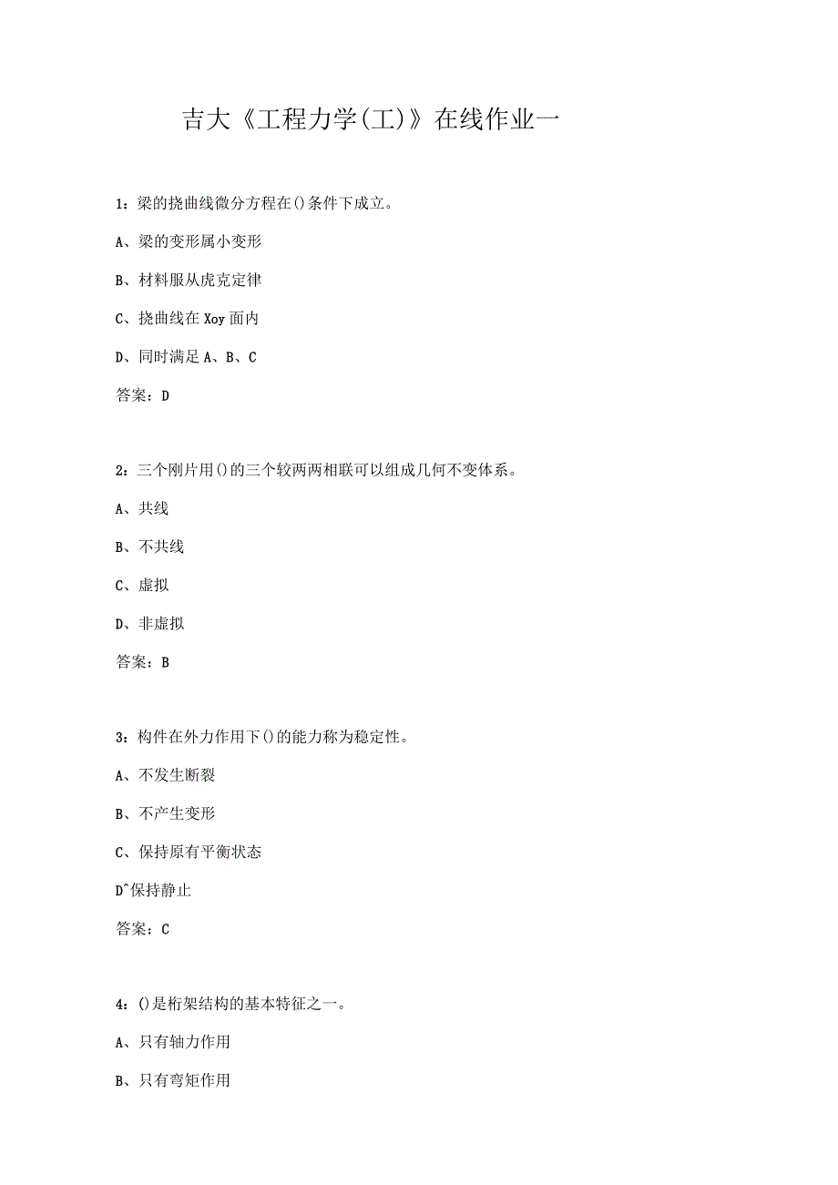 吉大《工程力学（工）》在线作业一.docx_第1页