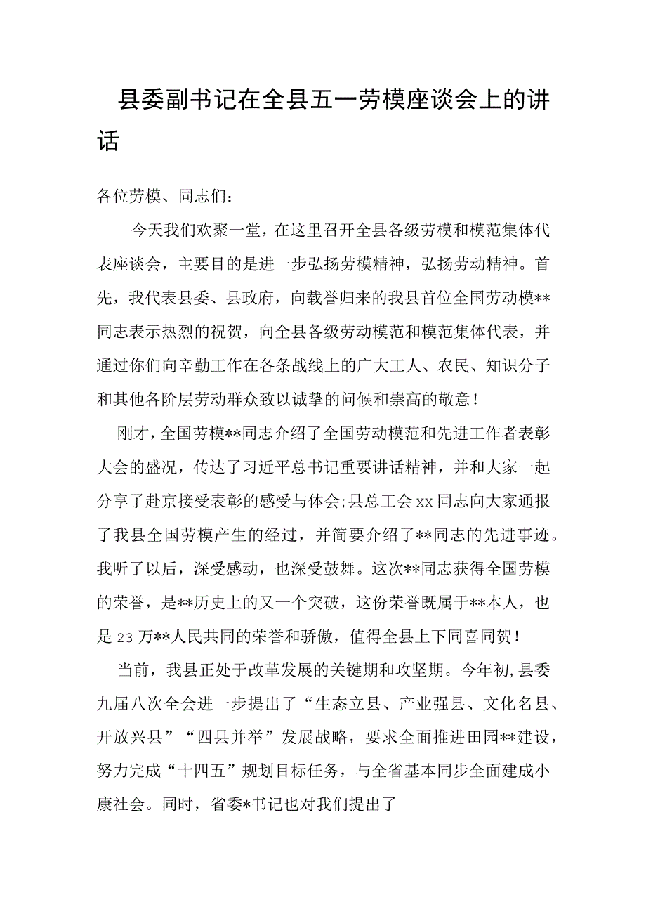 县委副书记在全县五一劳模座谈会上的讲话.docx_第1页