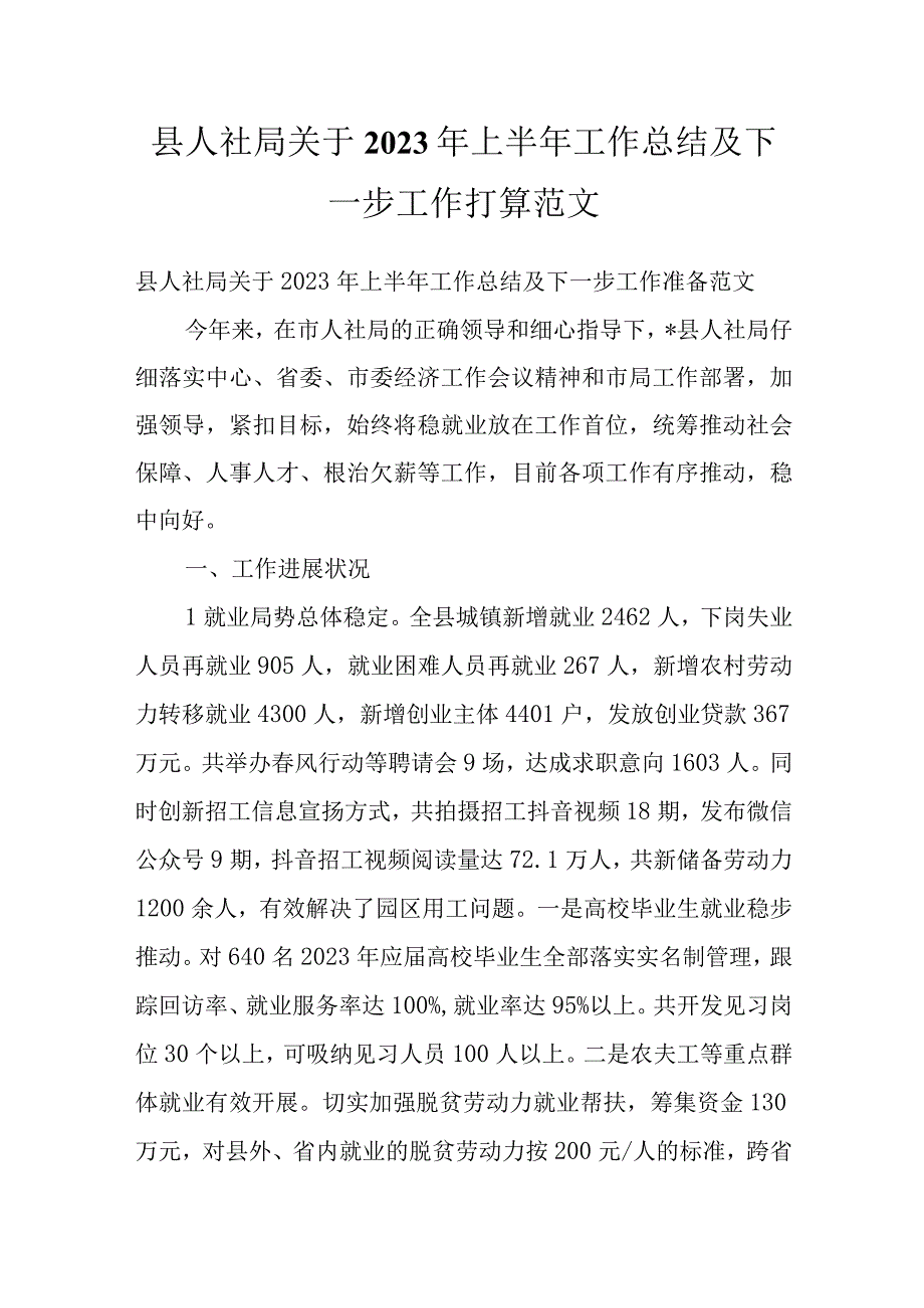 县人社局关于2022年上半年工作总结及下一步工作打算范文.docx_第1页