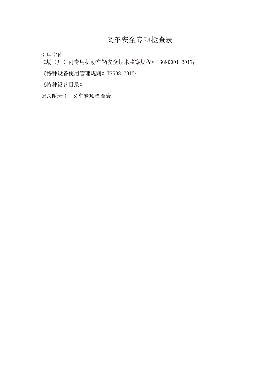 叉车安全专项检查表.docx_第1页