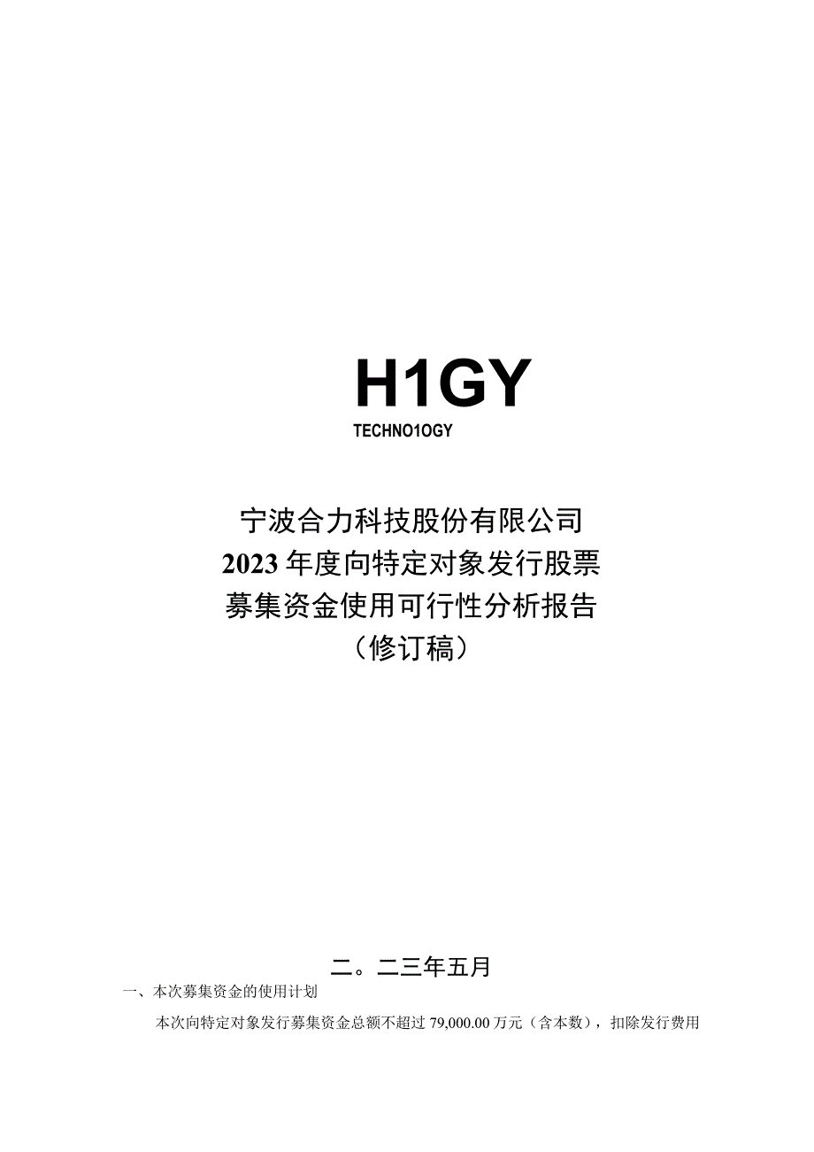 合力科技：2023年度向特定对象发行股票募集资金使用可行性分析报告.docx_第1页