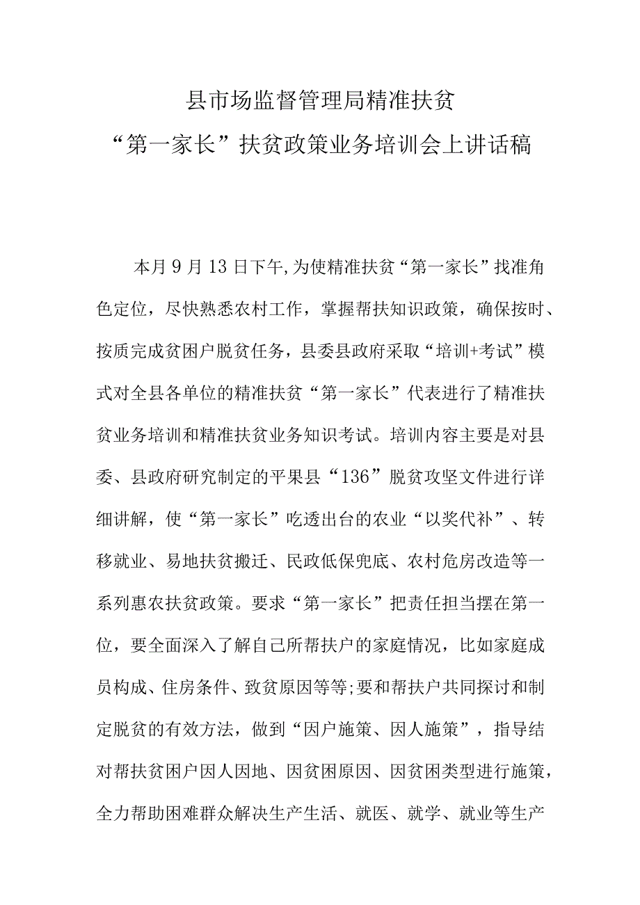 县市场监督管理局精准扶贫第一家长扶贫政策业务培训会上讲话稿.docx_第1页