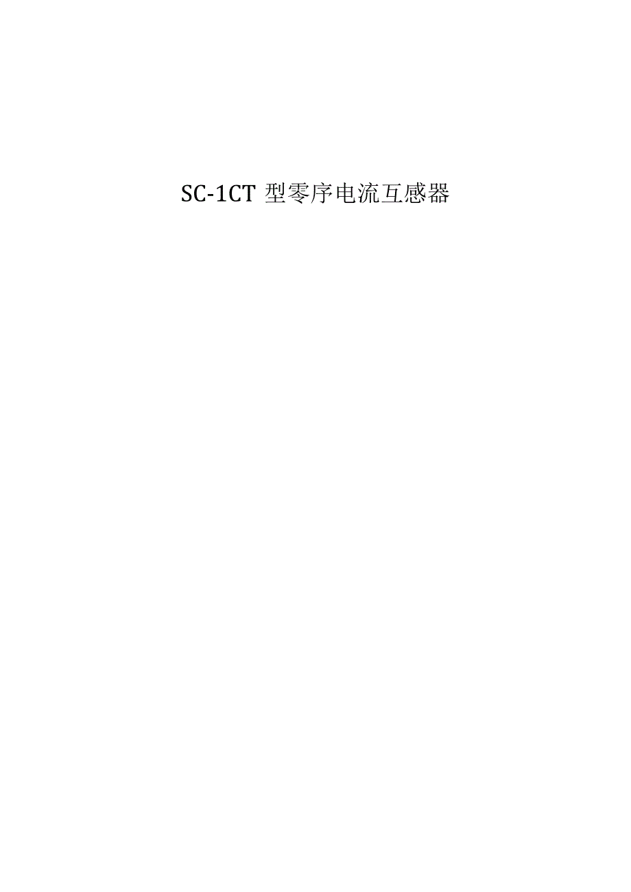 双成零序电流互感器说明书.docx_第1页