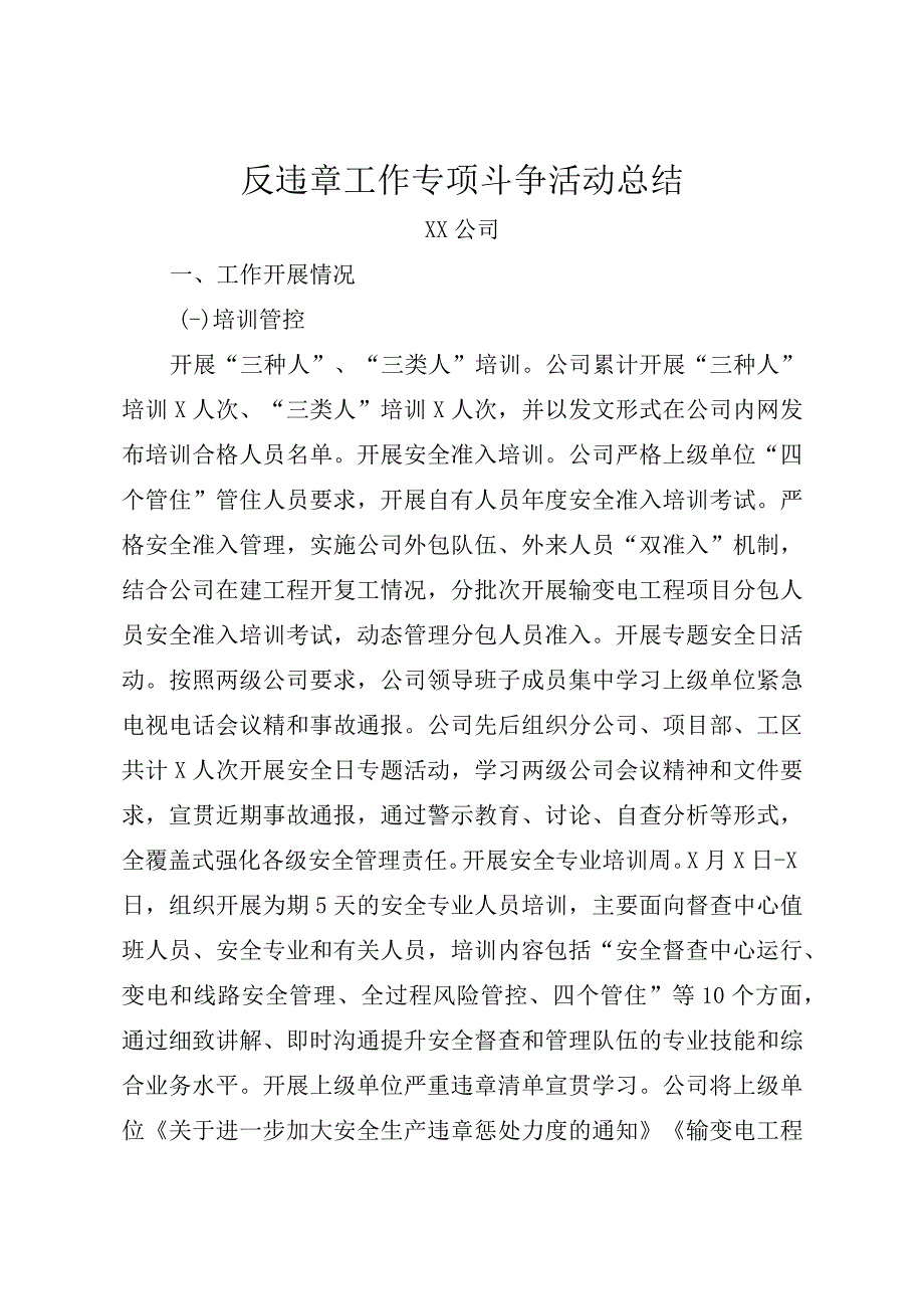 反违章工作专项斗争活动总结.docx_第1页