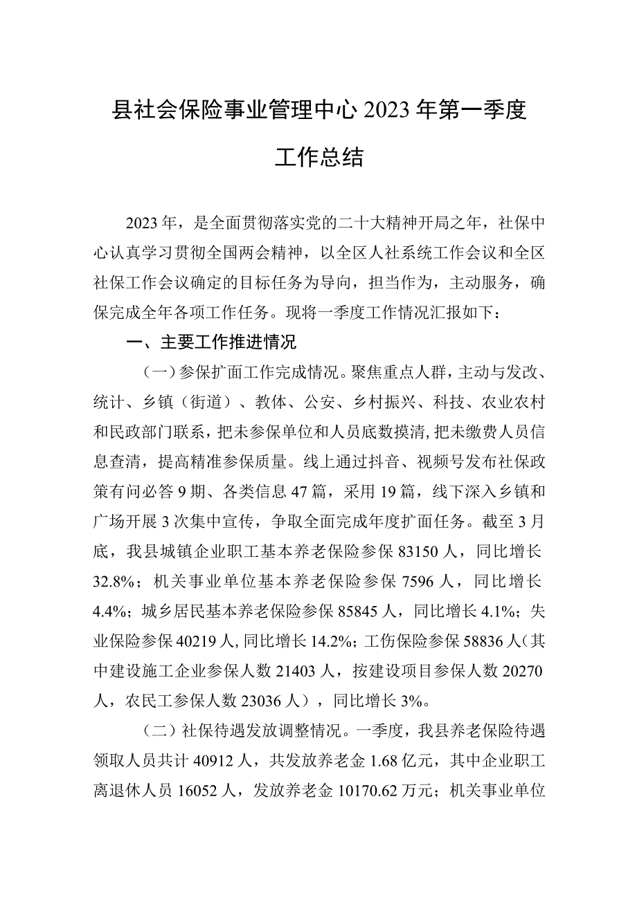 县社会保险事业管理中心2023年第一季度工作总结（20230425）.docx_第1页