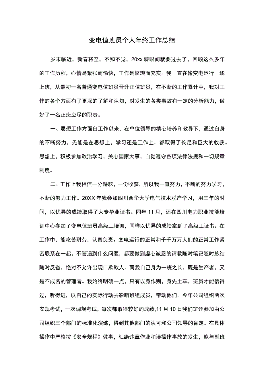 变电值班员个人年终工作总结.docx_第1页