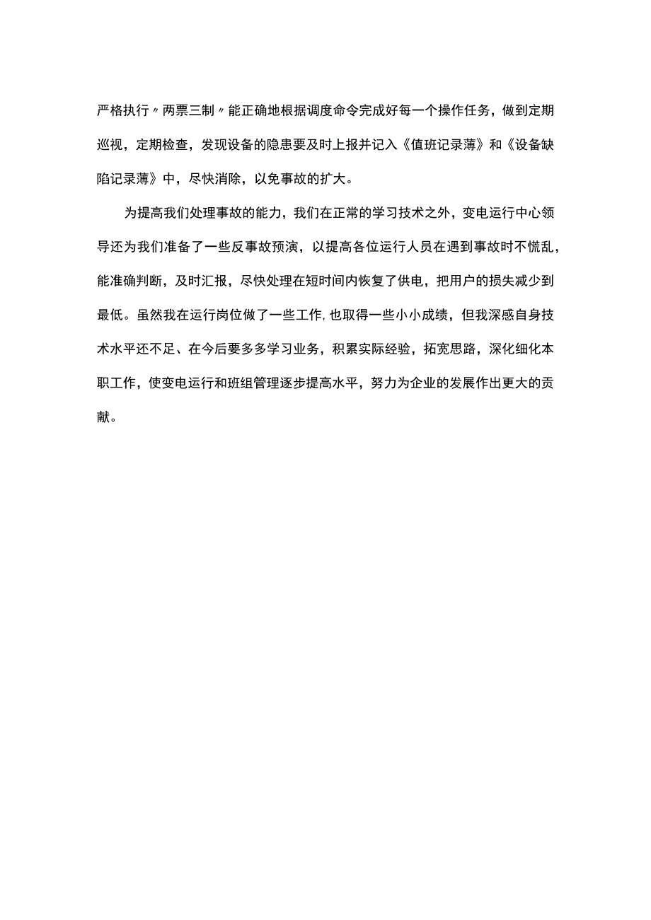 变电值班员个人年终工作总结.docx_第2页