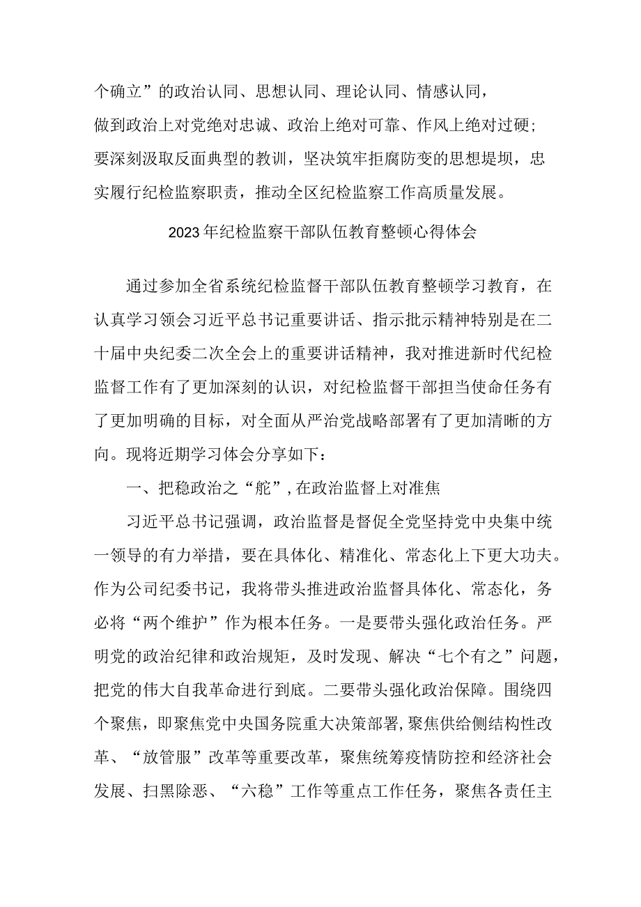 司法干警2023年纪检监察干部队伍教育整顿个人心得体会 合计6份.docx_第2页