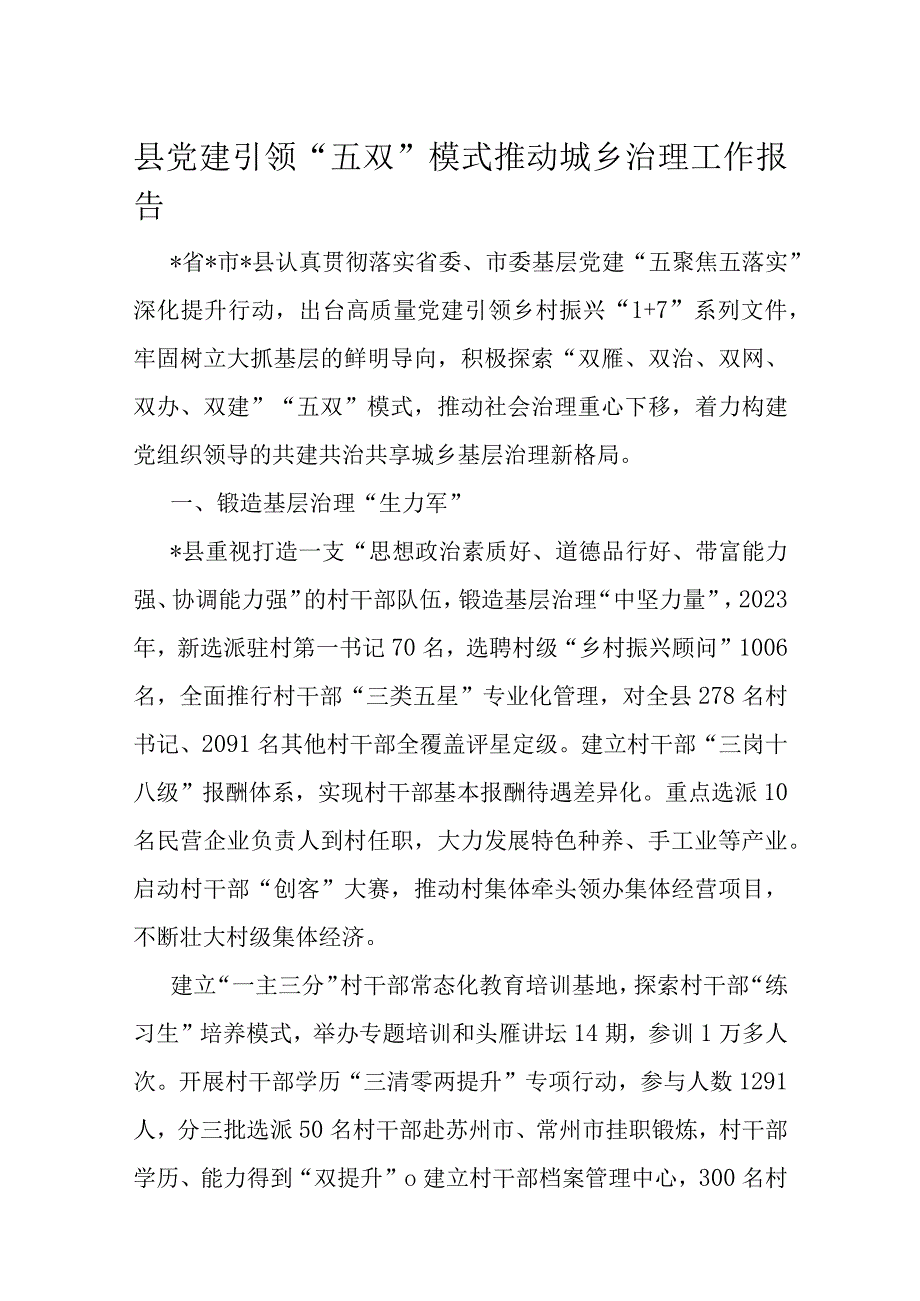 县党建引领“五双”模式推动城乡治理工作报告.docx_第1页