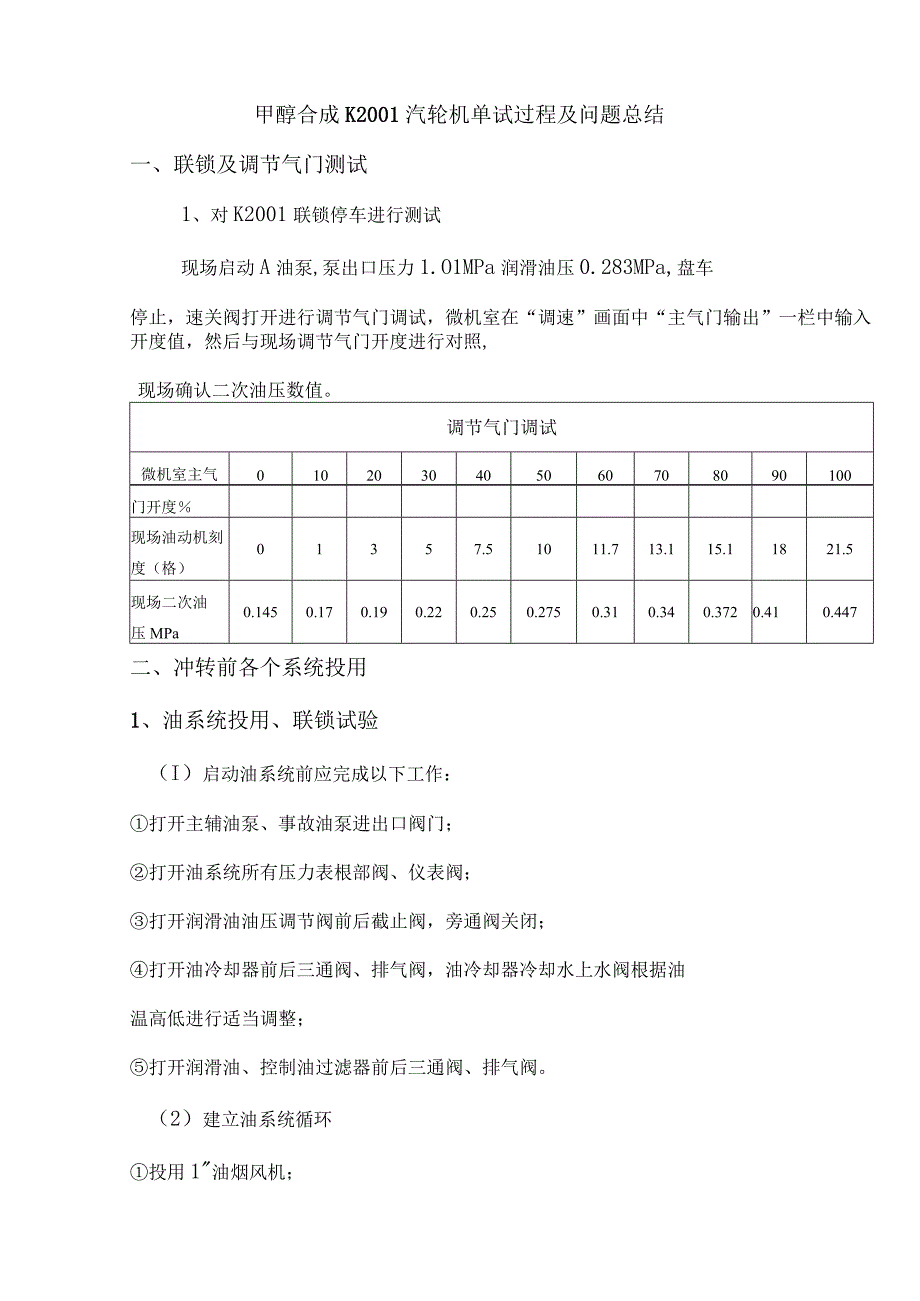 合成车间甲醇合成汽轮机单体试车总结.docx_第2页