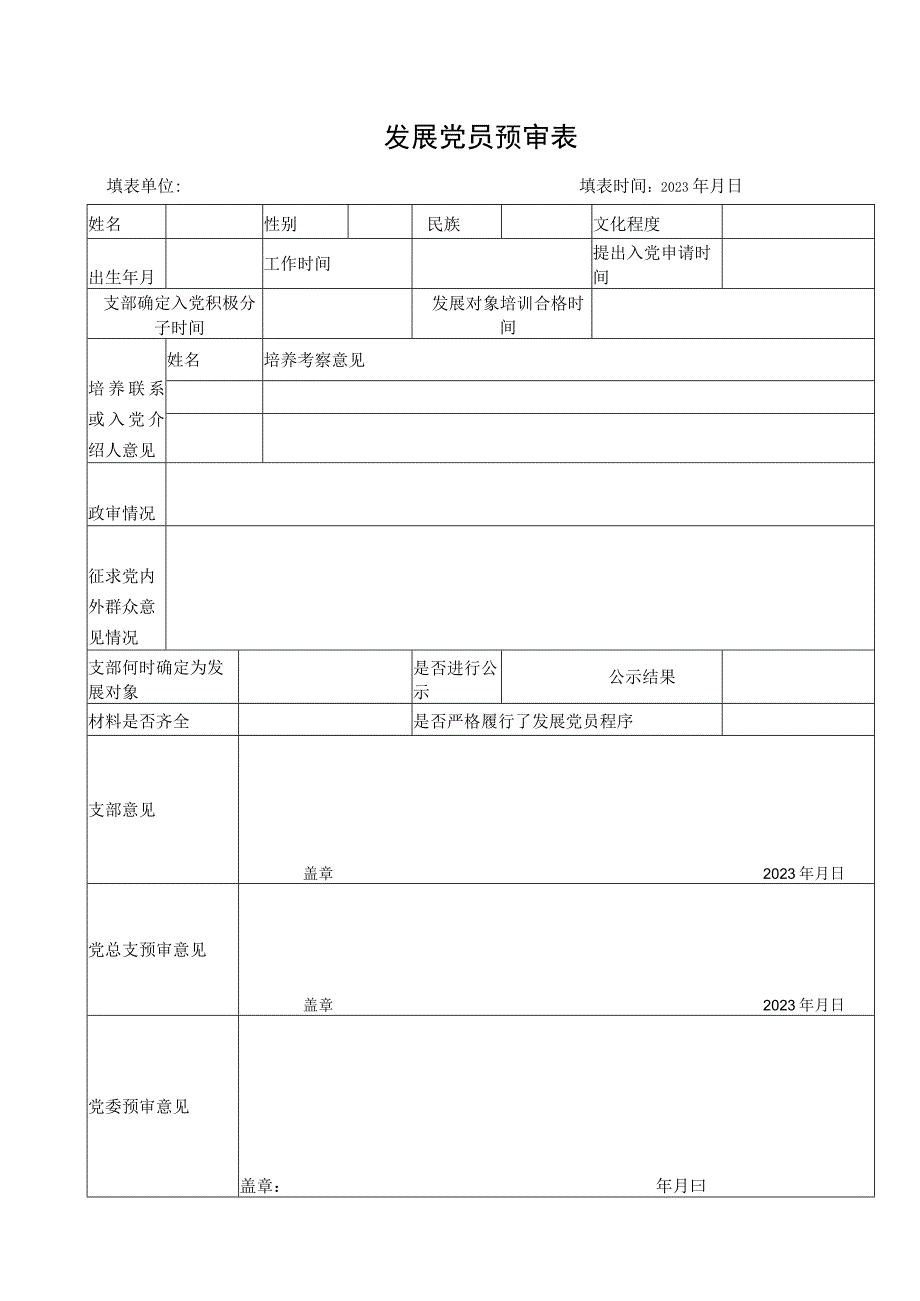 发展党员预审表.docx_第1页