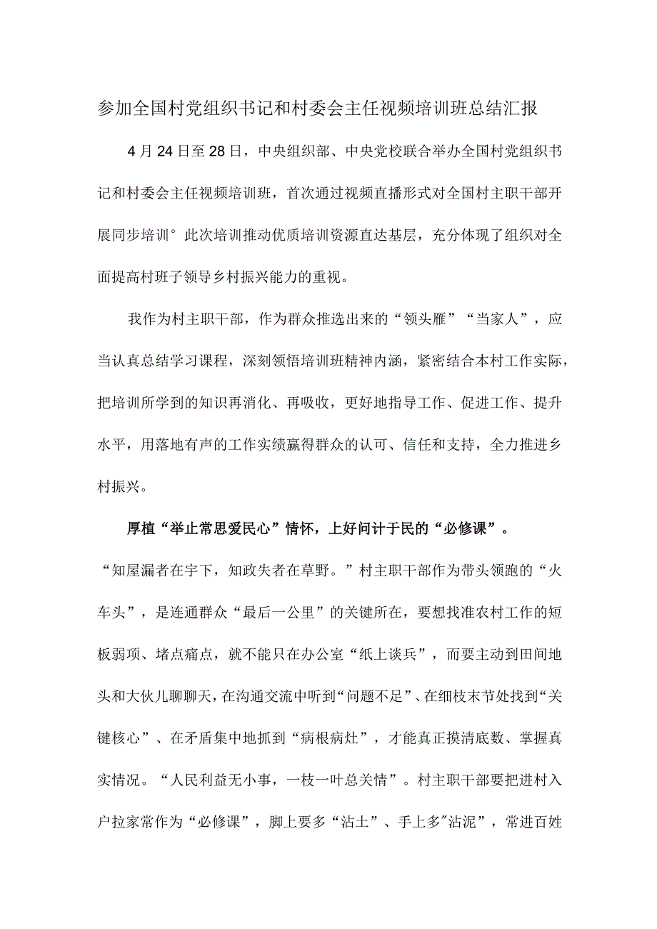 参加全国村党组织书记和村委会主任视频培训班总结汇报.docx_第1页