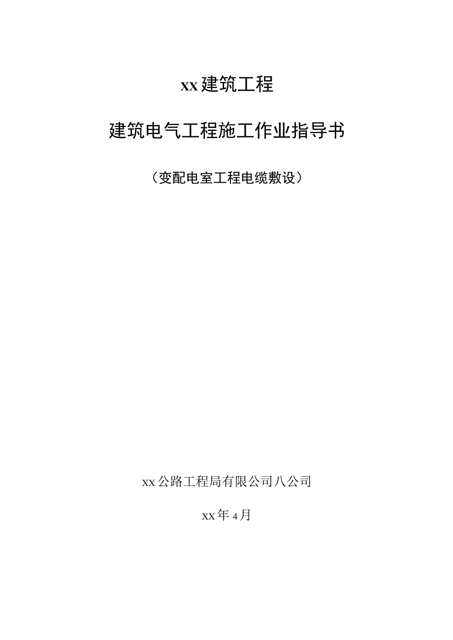 变配电室工程电缆敷设.docx_第1页