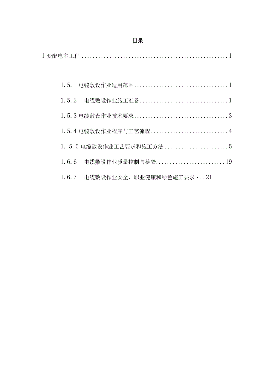 变配电室工程电缆敷设.docx_第2页