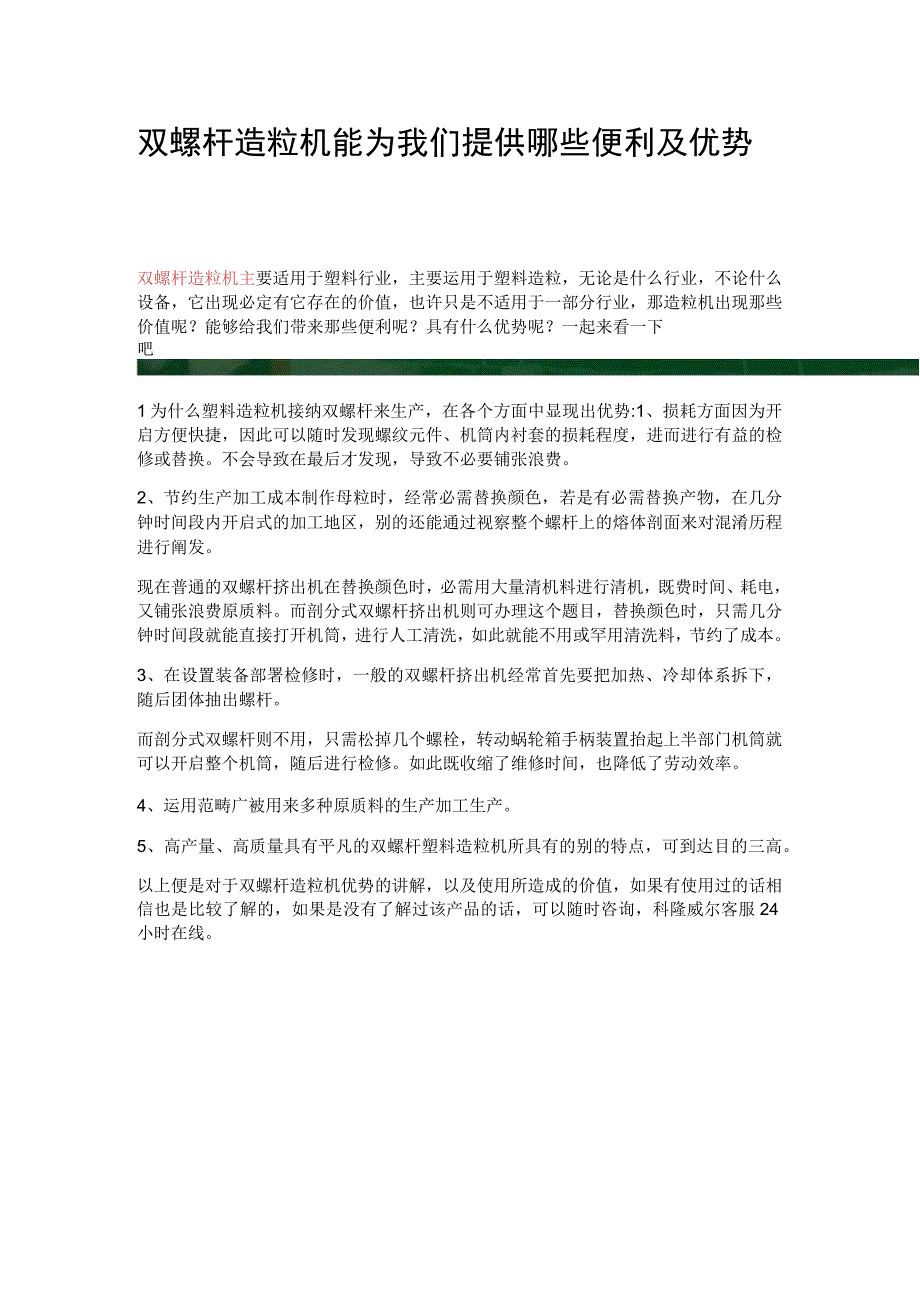 双螺杆造粒机能为我们提供哪些便利及优势呢.docx_第1页