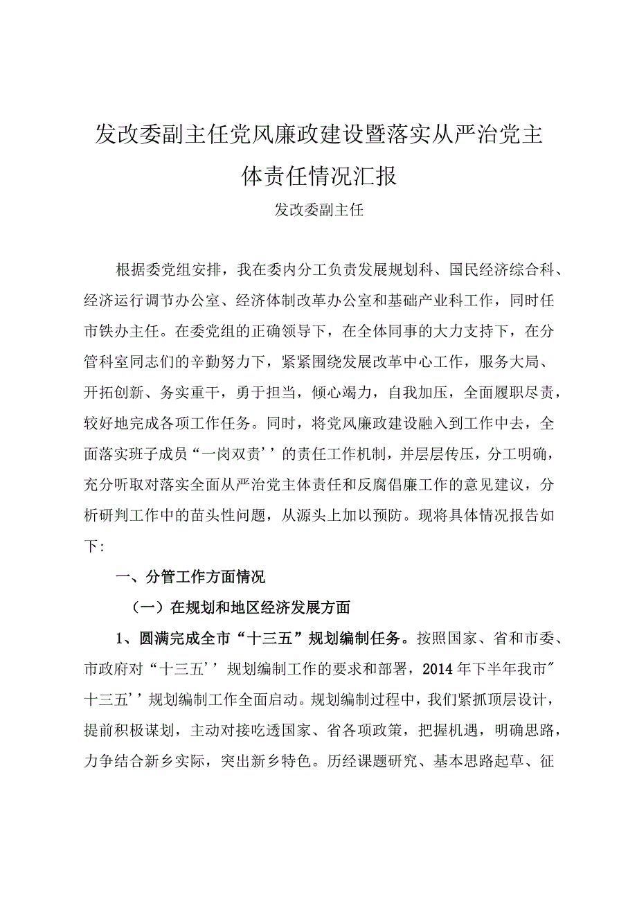 发改委副主任党风廉政建设暨落实从严治党主体责任情况汇报.docx_第1页