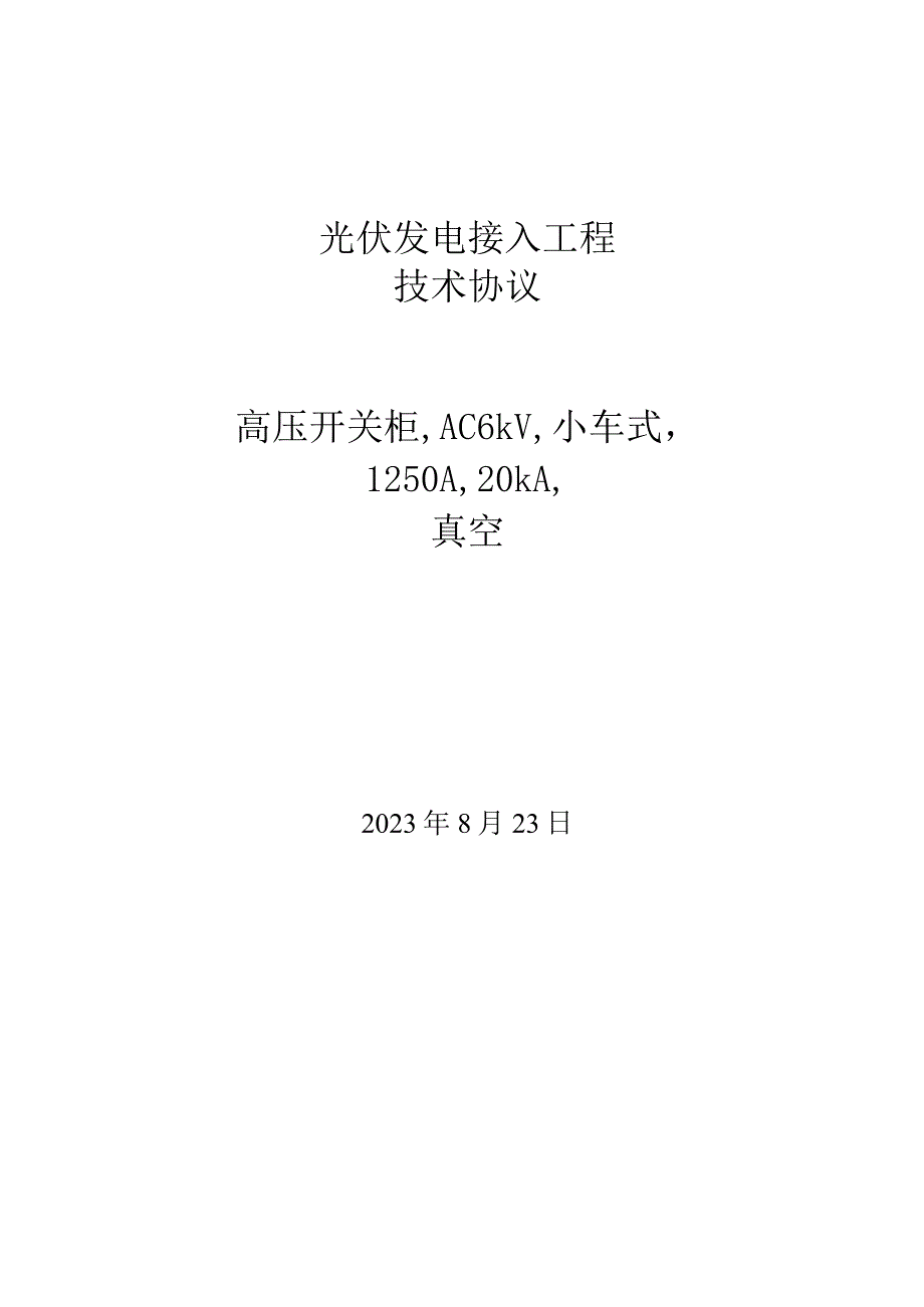 双煤机电屋面光伏发电系统高压开关柜技术协议9.20.docx_第1页