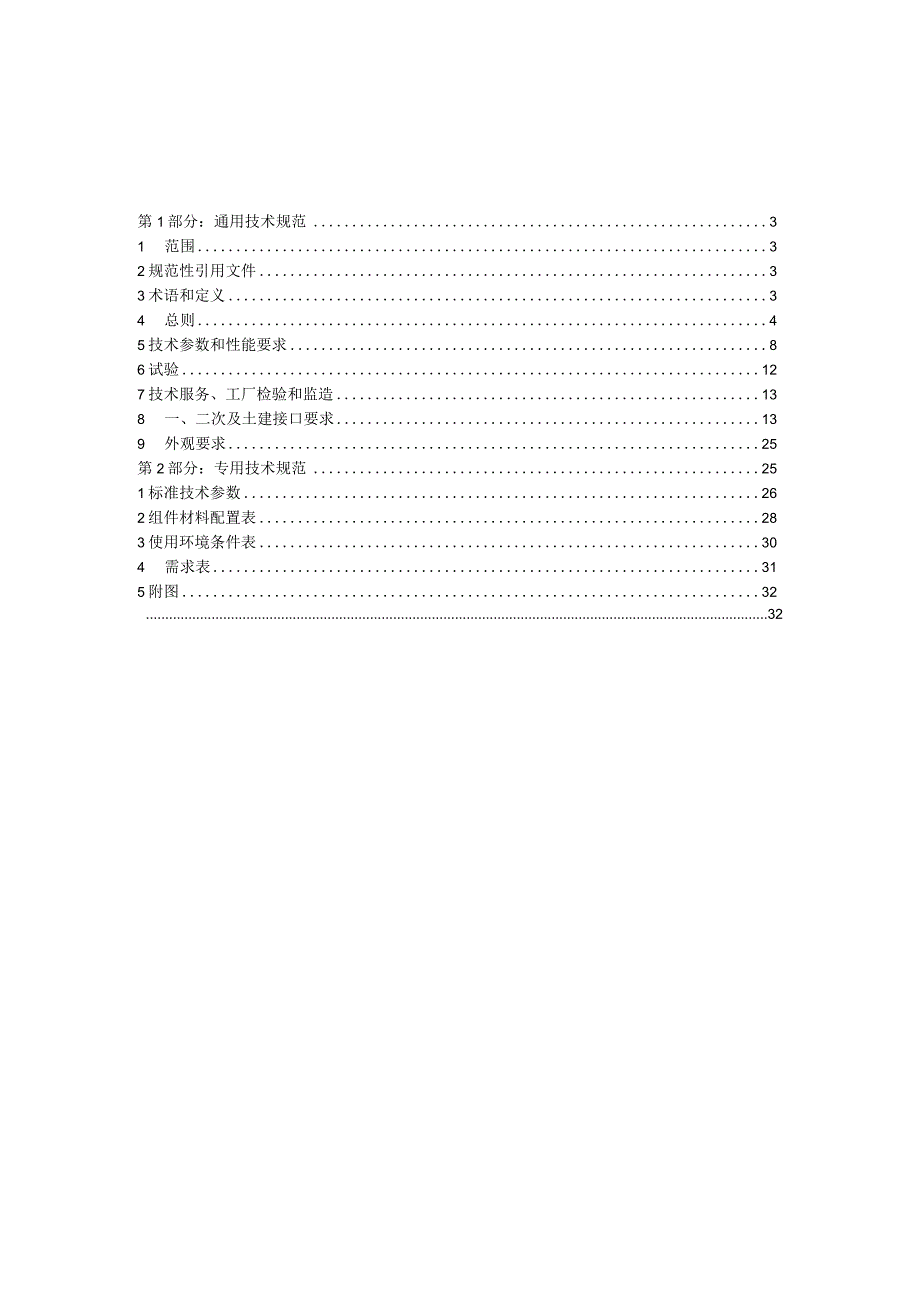 双煤机电屋面光伏发电系统高压开关柜技术协议9.20.docx_第2页