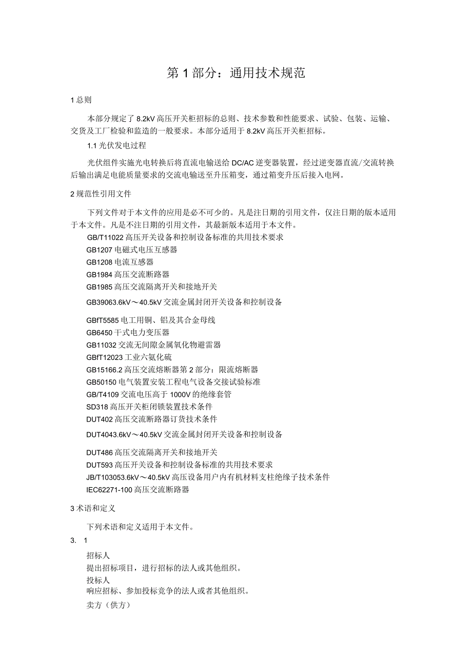 双煤机电屋面光伏发电系统高压开关柜技术协议9.20.docx_第3页